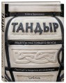 Тандыр. Рецепты настоящего вкуса