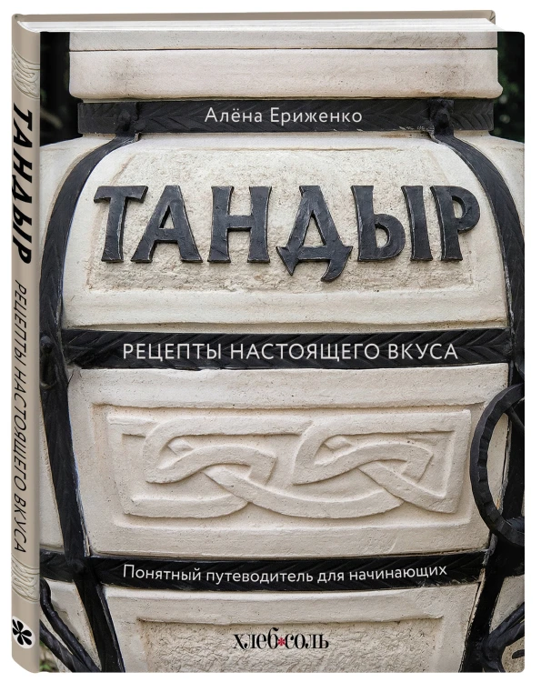 Тандыр. Рецепты настоящего вкуса