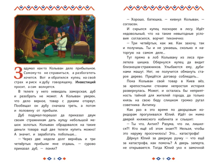 Три богатыря и свет клином. Книга для активного чтения