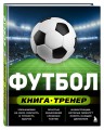 Футбол. Книга-тренер