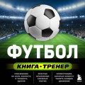 Футбол. Книга-тренер
