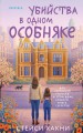 Убийства в одном особняке