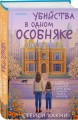 Убийства в одном особняке