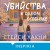 Убийства в одном особняке