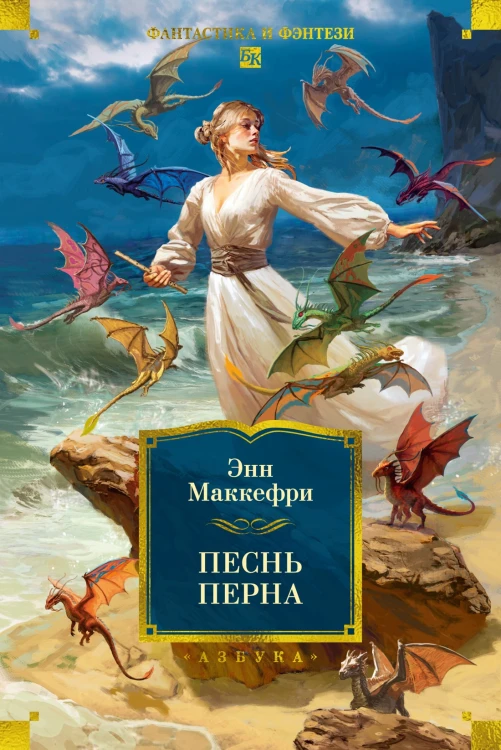 Песнь Перна.jpg