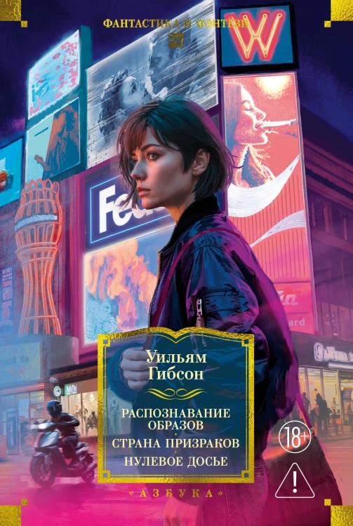 Распознавание образов. Страна призраков. Нулевое досье.jpg