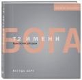 72 имени Бога
