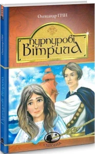 Пурпурові вітрила