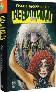Невидимі. Книга 1
