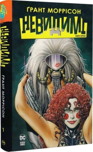 Невидимі. Книга 1