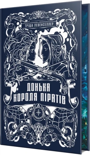 Донька короля піратів.
