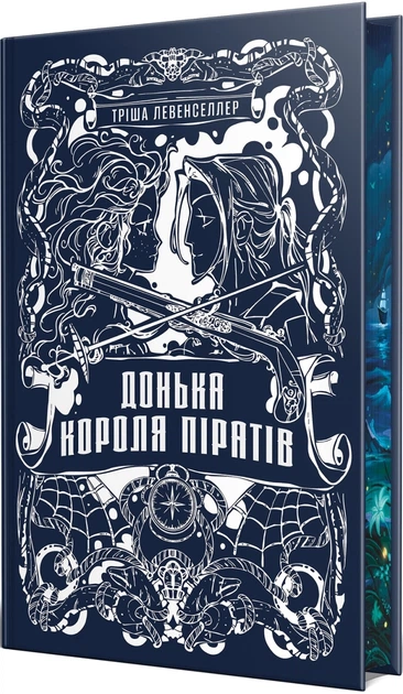 Донька короля піратів.
