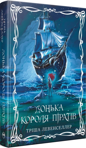Донька короля піратів.