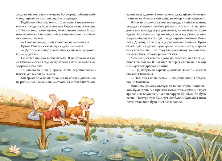 Брати Лев’яче Серце