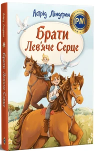 Брати Лев’яче Серце
