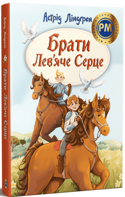Брати Лев’яче Серце