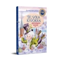 Велика книжка маленьких казок