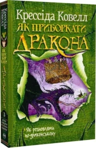 Як розмовляти по-драконському. Кн. 3 (м’яка обкладинка)