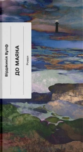 До маяка 