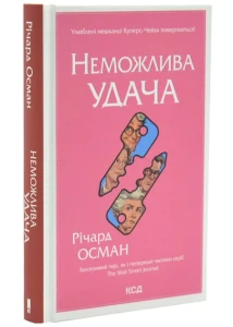 Неможлива удача (кн.5). Клуб убивств по четвергах. Книга 5 