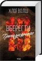 Вберегти Тринадцятого. Хлопці з Томмена. Книга 2