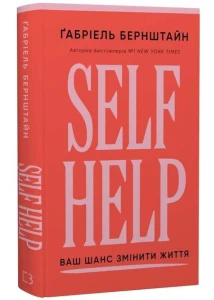 Self Help. Ваш шанс змінити власне життя 