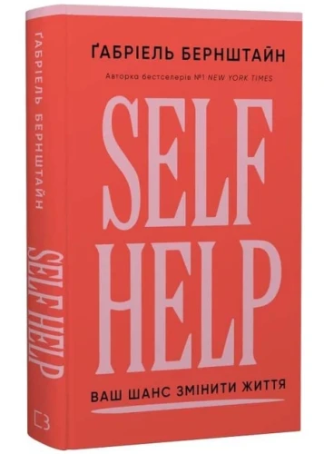Self Help. Ваш шанс змінити власне життя