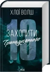 Захопити Тринадцятого. Хлопці з Томмена. Книга 1