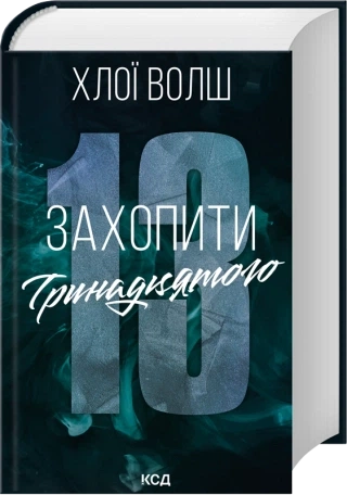 Захопити Тринадцятого. Хлопці з Томмена. Книга 1