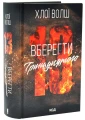 Вберегти Тринадцятого. Хлопці з Томмена. Книга 2