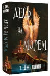 Волошкові хроніки. Книга 2. Десь за морем.