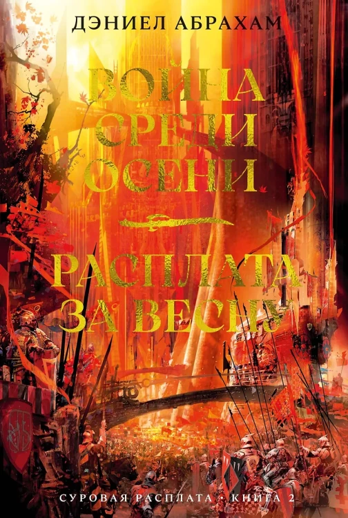 Суровая расплата. Кн. 2.webp