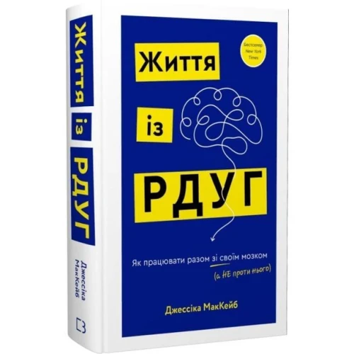 Життя із РДУГ. Як працювати разом зі своїм мозком