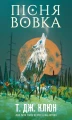 Зелений струмок. Книга 1: Пісня вовка