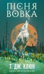 Зелений струмок. Книга 1: Пісня вовка