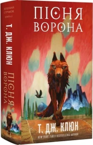Зелений струмок. Книга 2: Пісня ворона