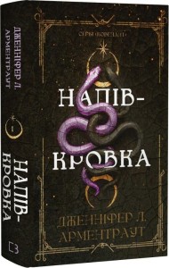 Ковенант. Книга 1: Напівкровка