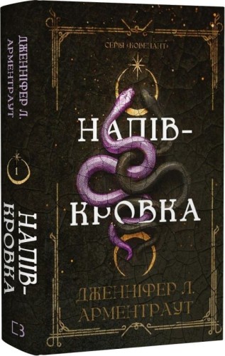Напівкровка