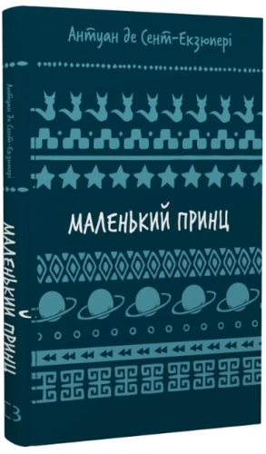 Маленький принц