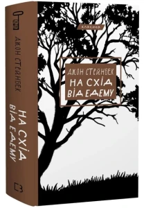 На схід від Едему