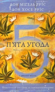П’ята угода. Книга толтекської мудрості. Практичний посібник із самовдосконалення 