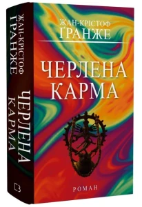 Черлена карма