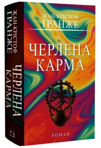 Черлена карма