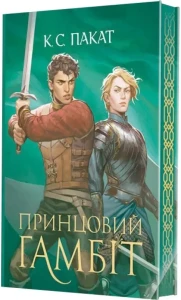 Полонений принц. Кн. 2. Принцовий гамбіт (зріз)