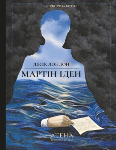 Мартін Іден