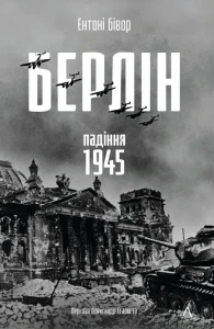 Берлін. Падіння – 1945 рік
