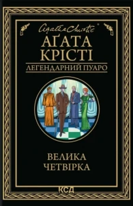 Велика четвірка (Легендарний Пуаро #5)