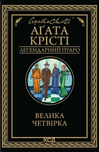 Велика четвірка