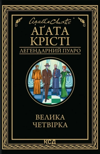Велика четвірка
