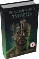Видозмінений вуглець
